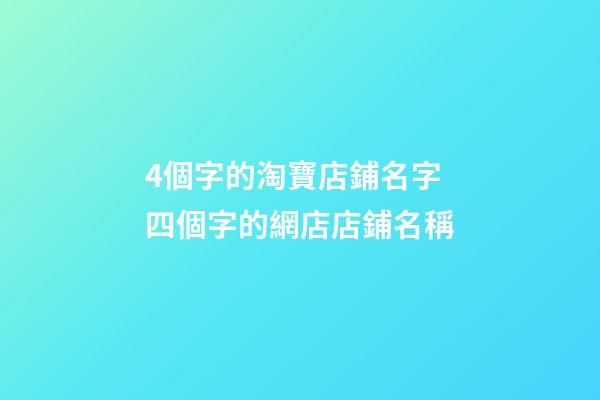 4個字的淘寶店鋪名字 四個字的網店店鋪名稱-第1張-店鋪起名-玄機派